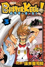 Buster Keel 3巻 無料試し読みなら漫画 マンガ 電子書籍のコミックシーモア