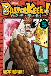Buster Keel 5巻 無料試し読みなら漫画 マンガ 電子書籍のコミックシーモア Buster Keel 5巻 無料試し読みなら漫画 マンガ 電子書籍のコミックシーモア