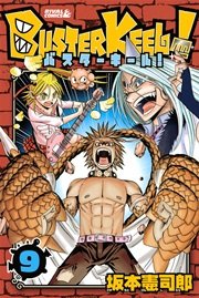 Buster Keel 9巻 無料試し読みなら漫画 マンガ 電子書籍のコミックシーモア