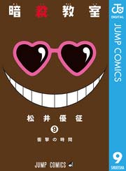 暗殺教室 9巻 無料試し読みなら漫画 マンガ 電子書籍のコミックシーモア