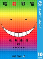 暗殺教室 10巻 無料試し読みなら漫画 マンガ 電子書籍のコミックシーモア