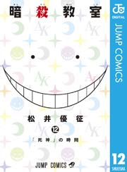 暗殺教室 12巻 無料試し読みなら漫画 マンガ 電子書籍のコミックシーモア