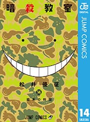 暗殺教室 14巻 無料試し読みなら漫画 マンガ 電子書籍のコミックシーモア