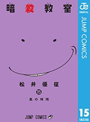 暗殺教室 15巻 無料試し読みなら漫画 マンガ 電子書籍のコミックシーモア