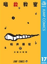 暗殺教室 17巻 無料試し読みなら漫画 マンガ 電子書籍のコミックシーモア