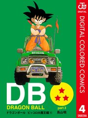 Dragon Ball カラー版 ピッコロ大魔王編 4巻 無料試し読みなら漫画 マンガ 電子書籍のコミックシーモア Dragon Ball カラー版 ピッコロ大魔王編 4巻 無料試し読みなら漫画 マンガ 電子書籍のコミックシーモア