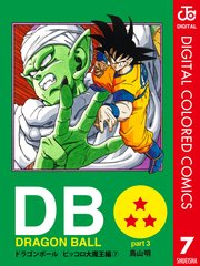 Dragon Ball カラー版 ピッコロ大魔王編 7巻 最新刊 無料試し読みなら漫画 マンガ 電子書籍のコミックシーモア