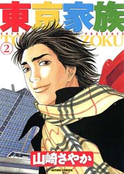 東京家族 2巻 漫画アクション 山崎紗也夏 無料試し読みなら漫画 マンガ 電子書籍のコミックシーモア 東京家族 2巻 漫画アクション 山崎紗也夏 無料試し読みなら漫画 マンガ 電子書籍のコミックシーモア