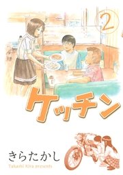 ケッチン 2巻 無料試し読みなら漫画 マンガ 電子書籍のコミックシーモア