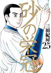 【人気作品イッキ見！全巻セット】砂の栄冠 1～25巻 Amazon.co.jp: 砂の栄冠 コミック 全25巻完結セット (ヤンマガKC