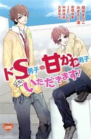 ドs男子vs 甘かわ男子どっちもいただきます 1巻 最新刊 別冊フレンド 桜井まちこ みきもと凜 安理由香 無料試し読みなら漫画 マンガ 電子書籍のコミックシーモア