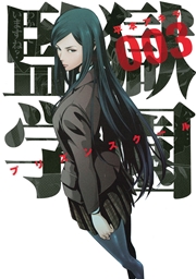 監獄学園 3巻 無料試し読みなら漫画 マンガ 電子書籍のコミックシーモア 監獄学園 3巻 無料試し読みなら漫画 マンガ 電子書籍のコミックシーモア