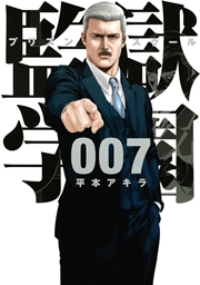 監獄学園 7巻 ヤングマガジン 平本アキラ 無料試し読みなら漫画 マンガ 電子書籍のコミックシーモア 監獄学園 7巻 ヤングマガジン 平本アキラ 無料試し読みなら漫画 マンガ 電子書籍のコミックシーモア
