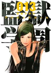 監獄学園 13巻 無料試し読みなら漫画 マンガ 電子書籍のコミックシーモア 監獄学園 13巻 無料試し読みなら漫画 マンガ 電子書籍のコミックシーモア