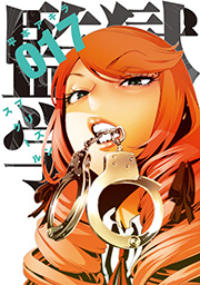 監獄学園 17巻 ヤングマガジン 平本アキラ 無料試し読みなら漫画 マンガ 電子書籍のコミックシーモア