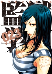 監獄学園 23巻 無料試し読みなら漫画 マンガ 電子書籍のコミックシーモア 監獄学園 23巻 無料試し読みなら漫画 マンガ 電子書籍のコミックシーモア