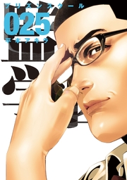 監獄学園 25巻 ヤングマガジン 平本アキラ 無料試し読みなら漫画 マンガ 電子書籍のコミックシーモア 監獄学園 25巻 ヤングマガジン 平本アキラ 無料試し読みなら漫画 マンガ 電子書籍のコミックシーモア