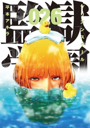 監獄学園 26巻 無料試し読みなら漫画 マンガ 電子書籍のコミックシーモア 監獄学園 26巻 無料試し読みなら漫画 マンガ 電子書籍のコミックシーモア