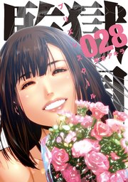 監獄学園 28巻 最新刊 無料試し読みなら漫画 マンガ 電子書籍のコミックシーモア 監獄学園 28巻 最新刊 無料試し読みなら漫画 マンガ 電子書籍のコミックシーモア