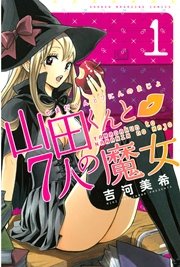 山田くんと7人の魔女 1巻 無料試し読みなら漫画 マンガ 電子書籍のコミックシーモア