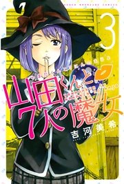 山田くんと7人の魔女 3巻 週刊少年マガジン 吉河美希 無料試し読みなら漫画 マンガ 電子書籍のコミックシーモア