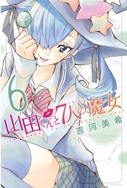 山田くんと7人の魔女 6巻 無料試し読みなら漫画 マンガ 電子書籍のコミックシーモア