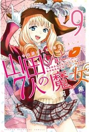 山田くんと7人の魔女 9巻 無料試し読みなら漫画 マンガ 電子書籍のコミックシーモア