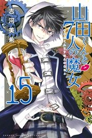 山田くんと7人の魔女 15巻 週刊少年マガジン 吉河美希 無料試し読みなら漫画 マンガ 電子書籍のコミックシーモア