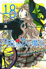 山田くんと7人の魔女 18巻 週刊少年マガジン 講談社 吉河美希 無料試し読みなら漫画 マンガ 電子書籍のコミックシーモア 山田くんと7人の魔女 18巻 週刊少年マガジン 講談社 吉河美希 無料試し読みなら漫画 マンガ 電子書籍のコミックシーモア