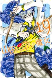 山田くんと7人の魔女 19巻 週刊少年マガジン 講談社 吉河美希 無料試し読みなら漫画 マンガ 電子書籍のコミックシーモア 山田くんと7人の魔女 19巻 週刊少年マガジン 講談社 吉河美希 無料試し読みなら漫画 マンガ 電子書籍のコミックシーモア