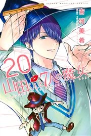 山田くんと7人の魔女 巻 無料試し読みなら漫画 マンガ 電子書籍のコミックシーモア