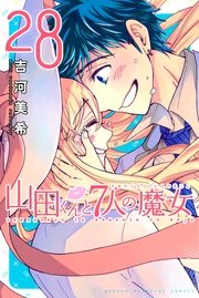 山田くんと7人の魔女 28巻 最新刊 週刊少年マガジン 吉河美希 無料試し読みなら漫画 マンガ 電子書籍のコミックシーモア 山田くんと7人の魔女 28巻 最新刊 週刊少年マガジン 吉河美希 無料試し読みなら漫画 マンガ 電子書籍のコミックシーモア