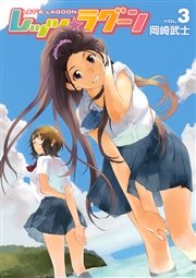 レッツ ラグーン 3巻 無料試し読みなら漫画 マンガ 電子書籍のコミックシーモア レッツ ラグーン 3巻 無料試し読みなら漫画 マンガ 電子書籍のコミックシーモア