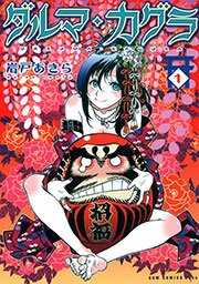 ダルマ カグラ 1巻 無料試し読みなら漫画 マンガ 電子書籍のコミックシーモア
