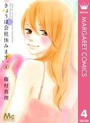 きょうは会社休みます 4巻 無料試し読みなら漫画 マンガ 電子書籍のコミックシーモア