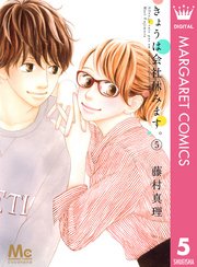 きょうは会社休みます 5巻 無料試し読みなら漫画 マンガ 電子書籍のコミックシーモア