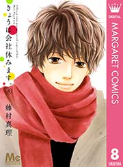 きょうは会社休みます 8巻 無料試し読みなら漫画 マンガ 電子書籍のコミックシーモア