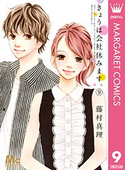 きょうは会社休みます 9巻 無料試し読みなら漫画 マンガ 電子書籍のコミックシーモア