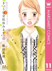 きょうは会社休みます 11巻 無料試し読みなら漫画 マンガ 電子書籍のコミックシーモア