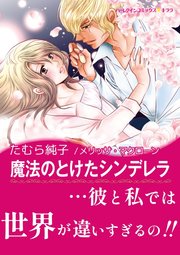 魔法のとけたシンデレラ 1巻 最新刊 無料試し読みなら漫画 マンガ 電子書籍のコミックシーモア 魔法のとけたシンデレラ 1巻 最新刊 無料試し読みなら漫画 マンガ 電子書籍のコミックシーモア