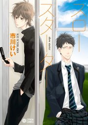 スロースターター 1巻 最新刊 シトロンコミックス 市川けい 無料試し読みなら漫画 マンガ 電子書籍のコミックシーモア