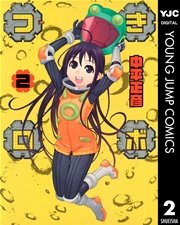 つきロボ 2巻 無料試し読みなら漫画 マンガ 電子書籍のコミックシーモア つきロボ 2巻 無料試し読みなら漫画 マンガ 電子書籍のコミックシーモア