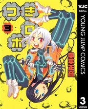 つきロボ 3巻 最新刊 無料試し読みなら漫画 マンガ 電子書籍のコミックシーモア