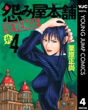 怨み屋本舗 Revenge 4巻 無料試し読みなら漫画 マンガ 電子書籍のコミックシーモア