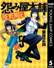 怨み屋本舗 Revenge 5巻 無料試し読みなら漫画 マンガ 電子書籍のコミックシーモア
