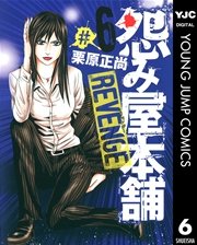 怨み屋本舗 Revenge 6巻 無料試し読みなら漫画 マンガ 電子書籍のコミックシーモア