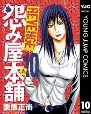 怨み屋本舗 Revenge 10巻 無料試し読みなら漫画 マンガ 電子書籍のコミックシーモア