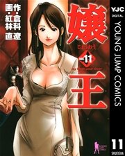 嬢王 11巻 無料試し読みなら漫画 マンガ 電子書籍のコミックシーモア