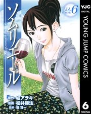 ソムリエール 6巻 無料試し読みなら漫画 マンガ 電子書籍のコミックシーモア ソムリエール 6巻 無料試し読みなら漫画 マンガ 電子書籍のコミックシーモア