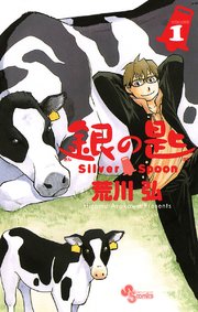 銀の匙 Silver Spoon 1巻 無料試し読みなら漫画 マンガ 電子書籍のコミックシーモア